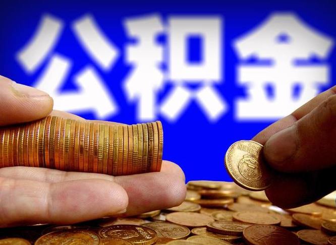 澳门离开一个城市公积金可以全取出来吗（离开一座城市公积金）